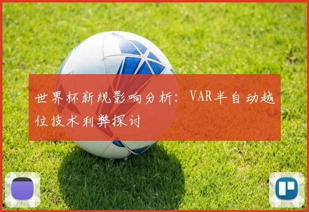 世界杯新规影响分析:VAR半自动越位技术利弊探讨
