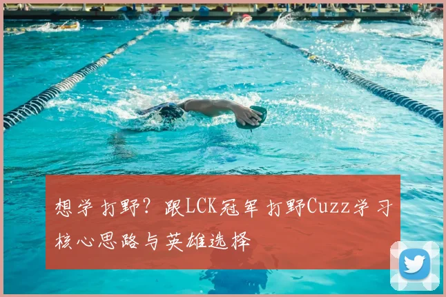 想学打野?跟LCK冠军打野Cuzz学习核心思路与英雄选择