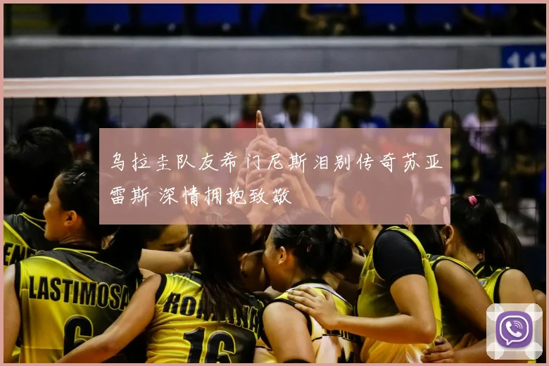 乌拉圭队友希门尼斯泪别传奇苏亚雷斯 深情拥抱致敬
