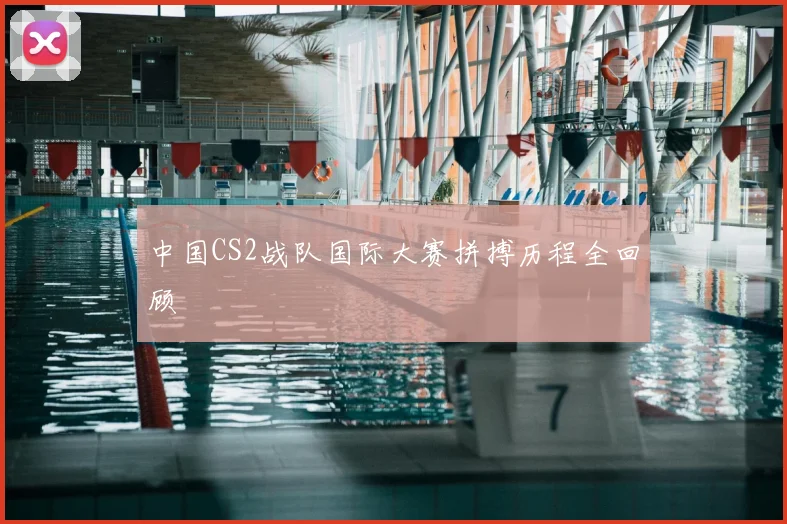 中国CS2战队国际大赛拼搏历程全回顾