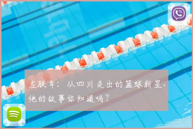 左朕年:从四川走出的篮球新星,他的故事你知道吗?