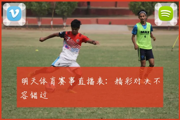明天体育赛事直播表：精彩对决不容错过