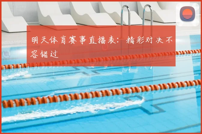 明天体育赛事直播表：精彩对决不容错过