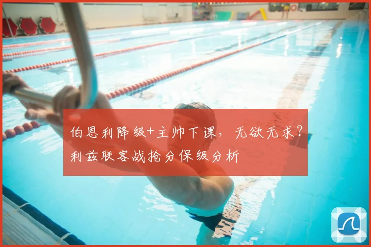 伯恩利降级+主帅下课,无欲无求?利兹联客战抢分保级分析
