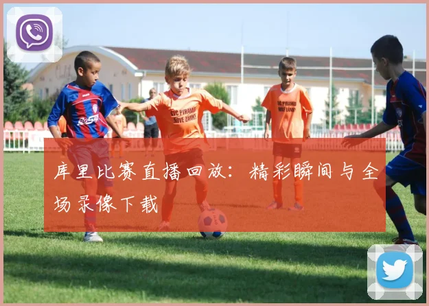 库里比赛直播回放:精彩瞬间与全场录像下载